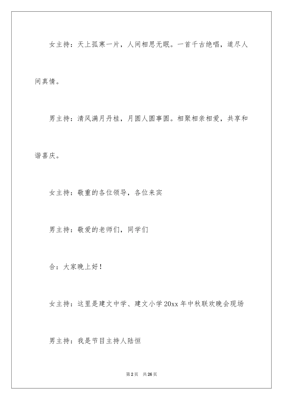 2024中秋晚会主持词_62_第2页