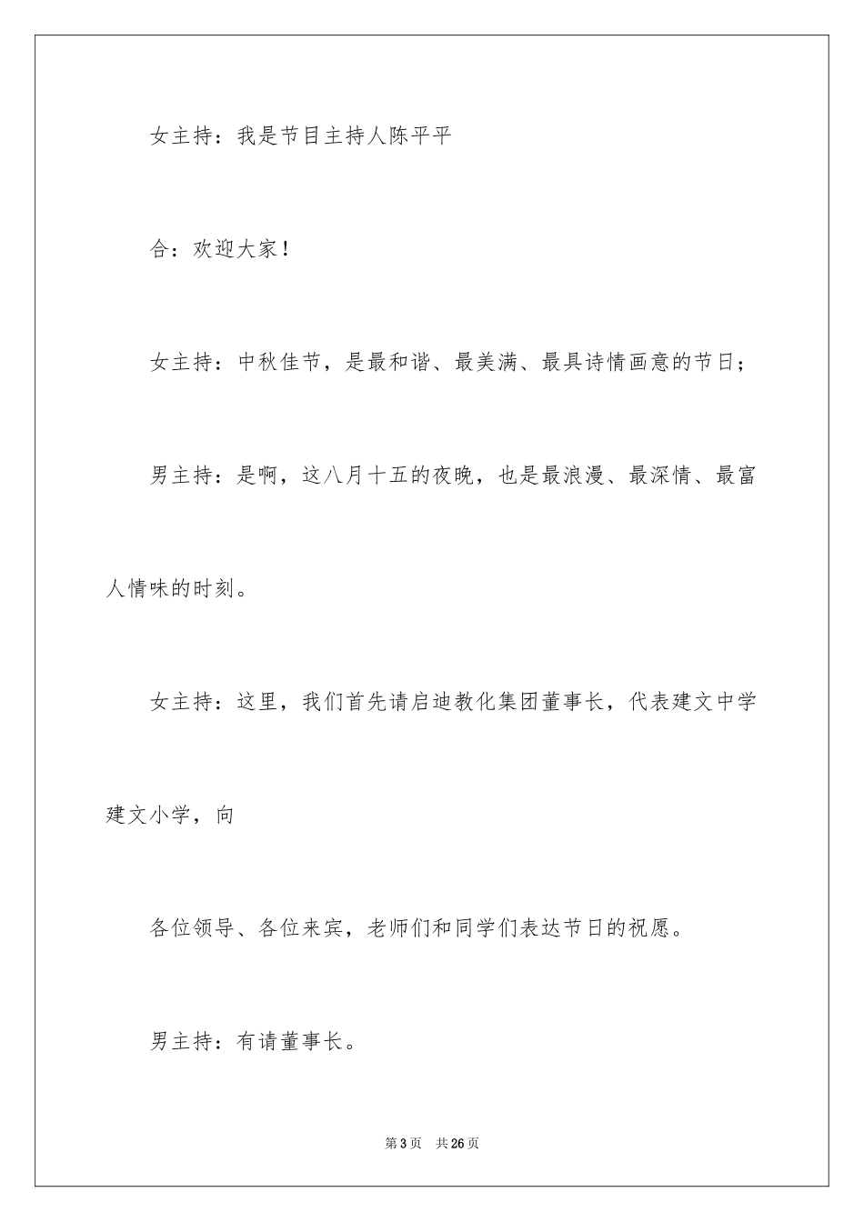 2024中秋晚会主持词_62_第3页