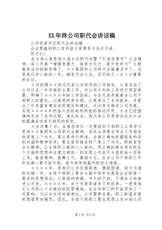 XX年终公司职代会的讲话发言稿