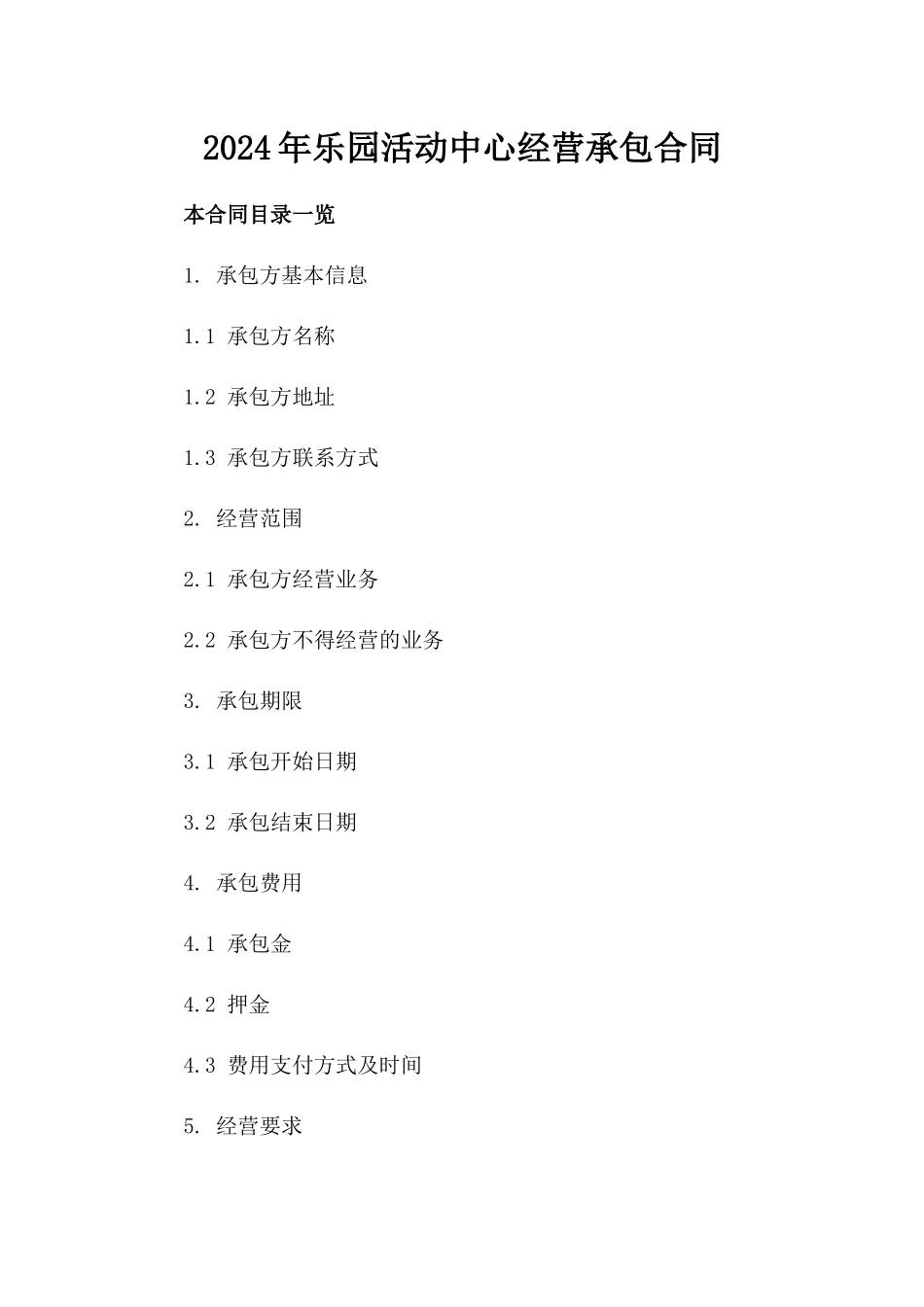 2024年乐园活动中心经营承包合同_第2页