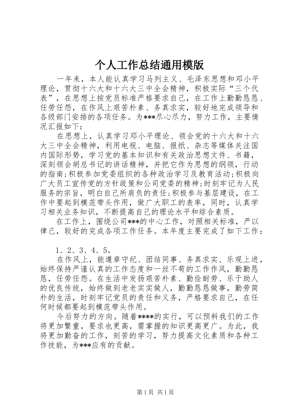 个人工作总结通用模版 _第1页