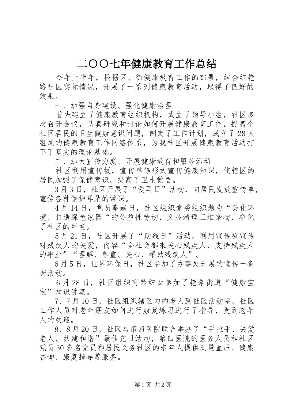 二○○七年健康教育工作总结 _第1页