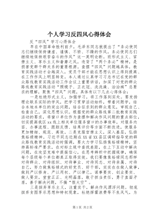 个人学习反四风体会心得