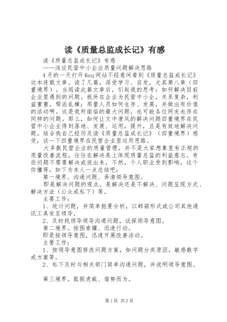 读《质量总监成长记》有感