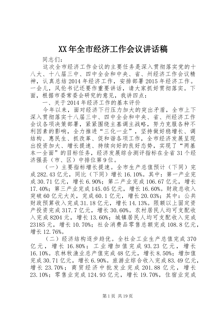 XX年全市经济工作会议讲话发言稿_第1页