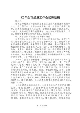 XX年全市经济工作会议讲话发言稿