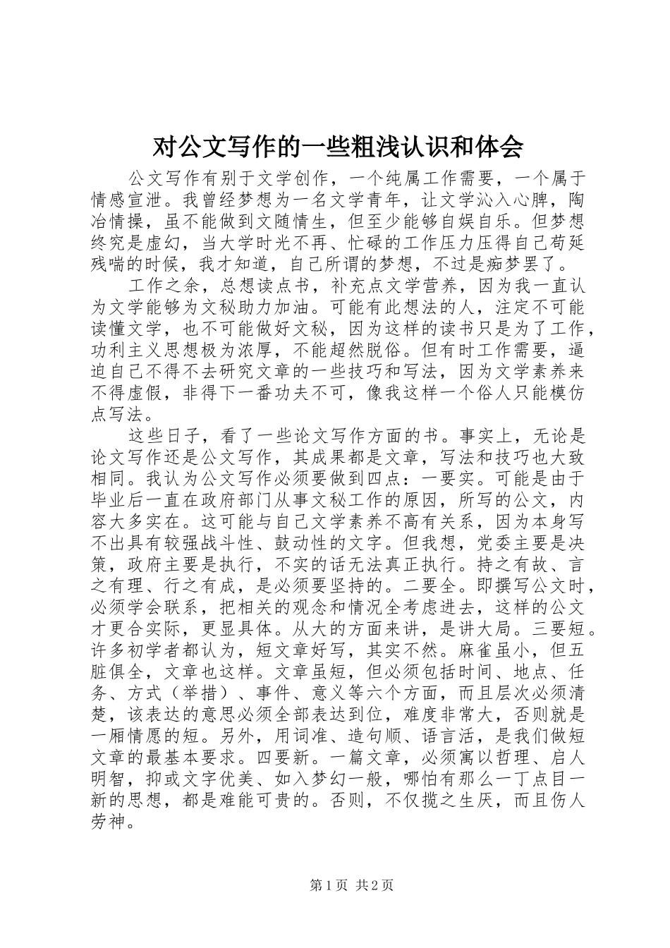 对公文写作的一些粗浅认识和体会_第1页