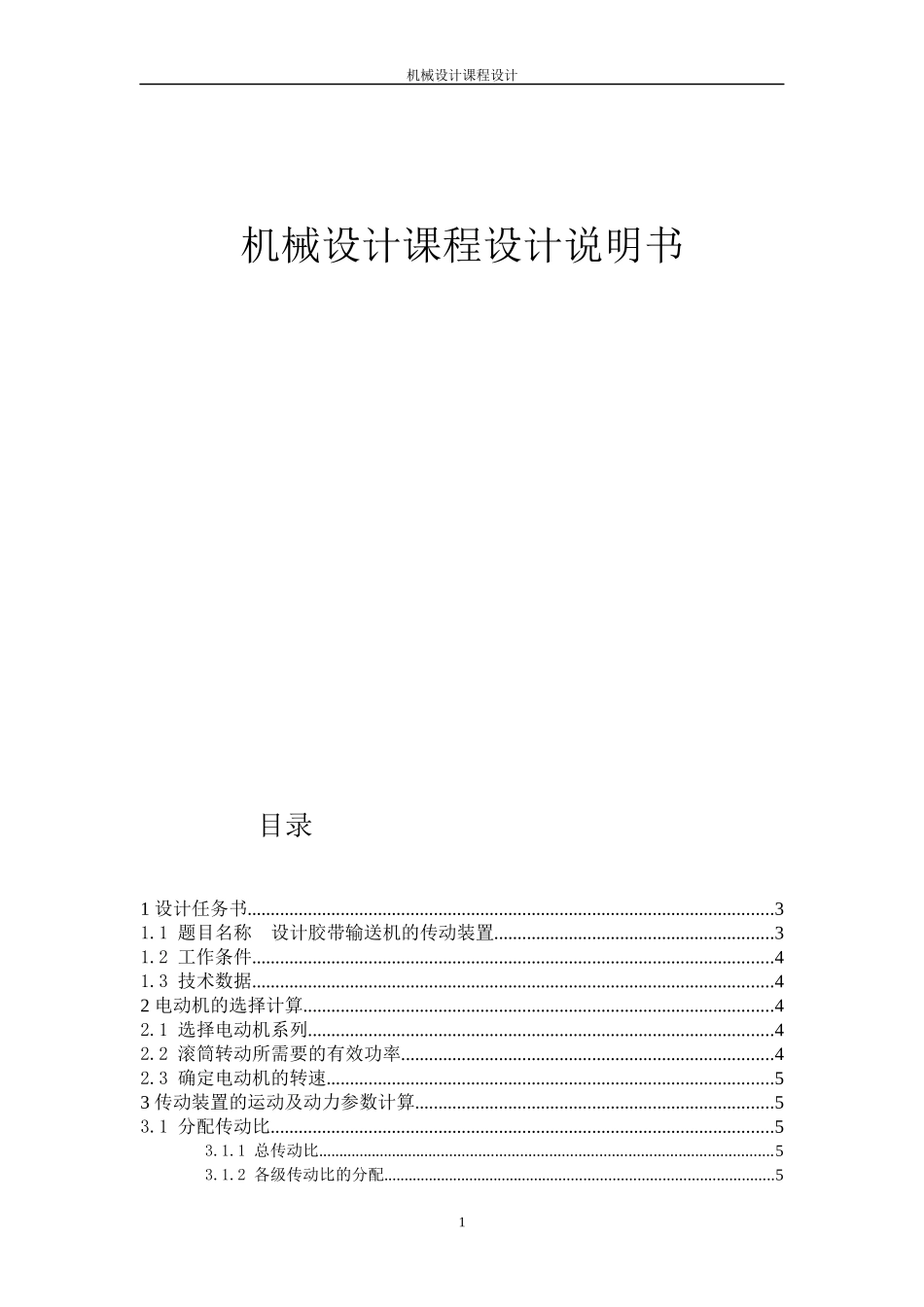 设计胶带输送机的传动装置_机械设计课程设计_第1页