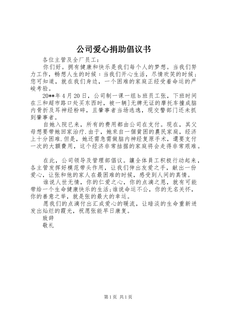 公司爱心捐助倡议书_第1页