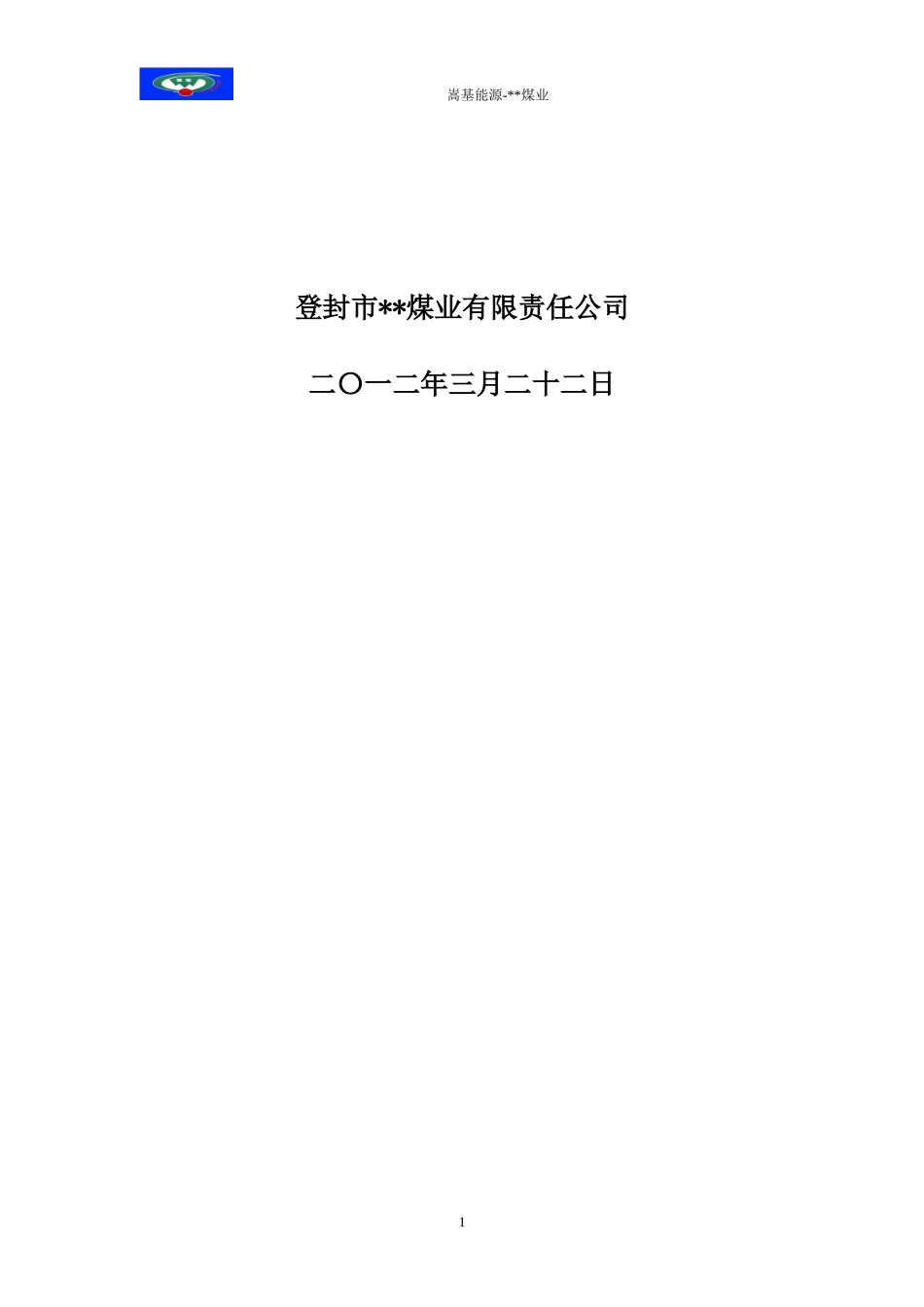 地方煤矿机械化程度专题调研汇报材料_第2页