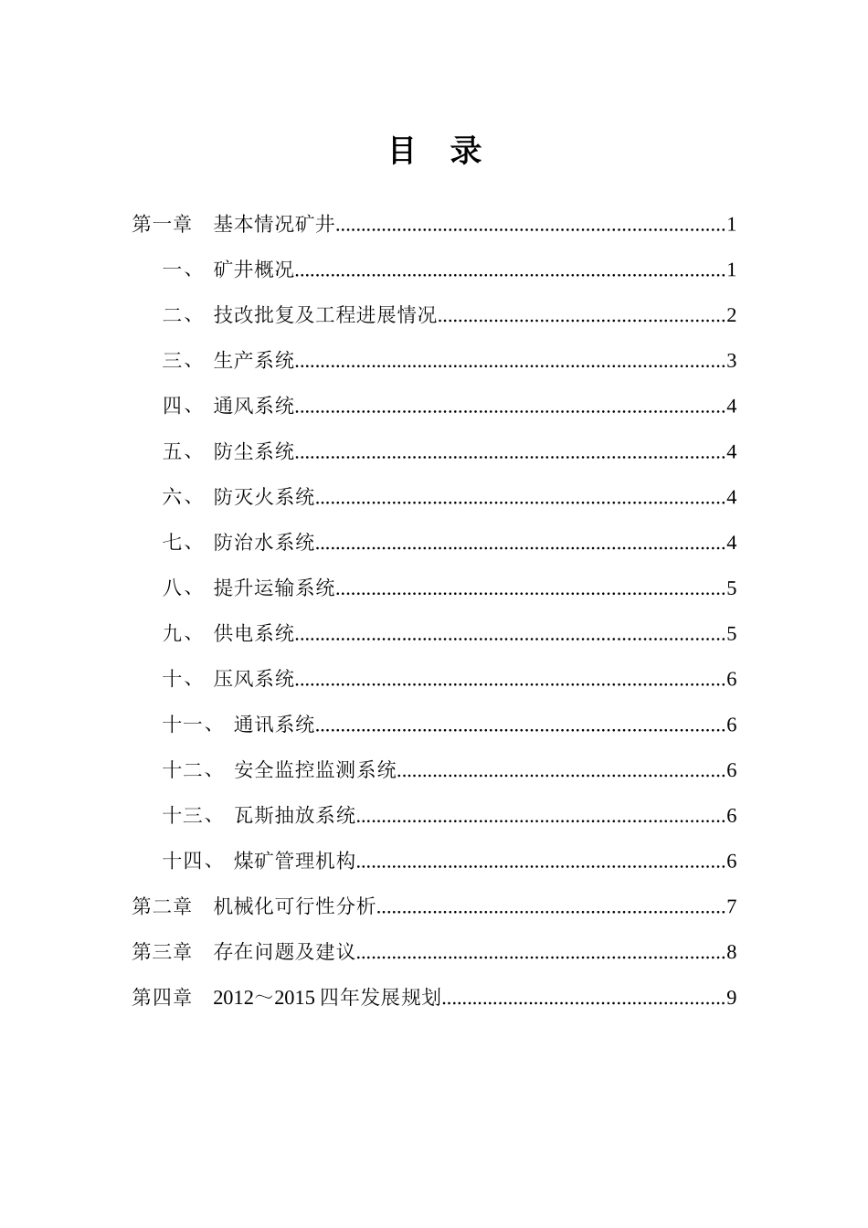 地方煤矿机械化程度专题调研汇报材料_第3页