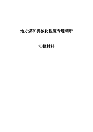 地方煤矿机械化程度专题调研汇报材料