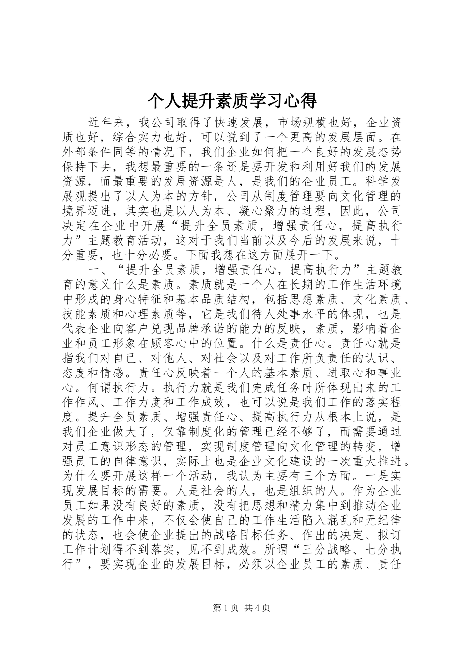 个人提升素质学习体会_第1页