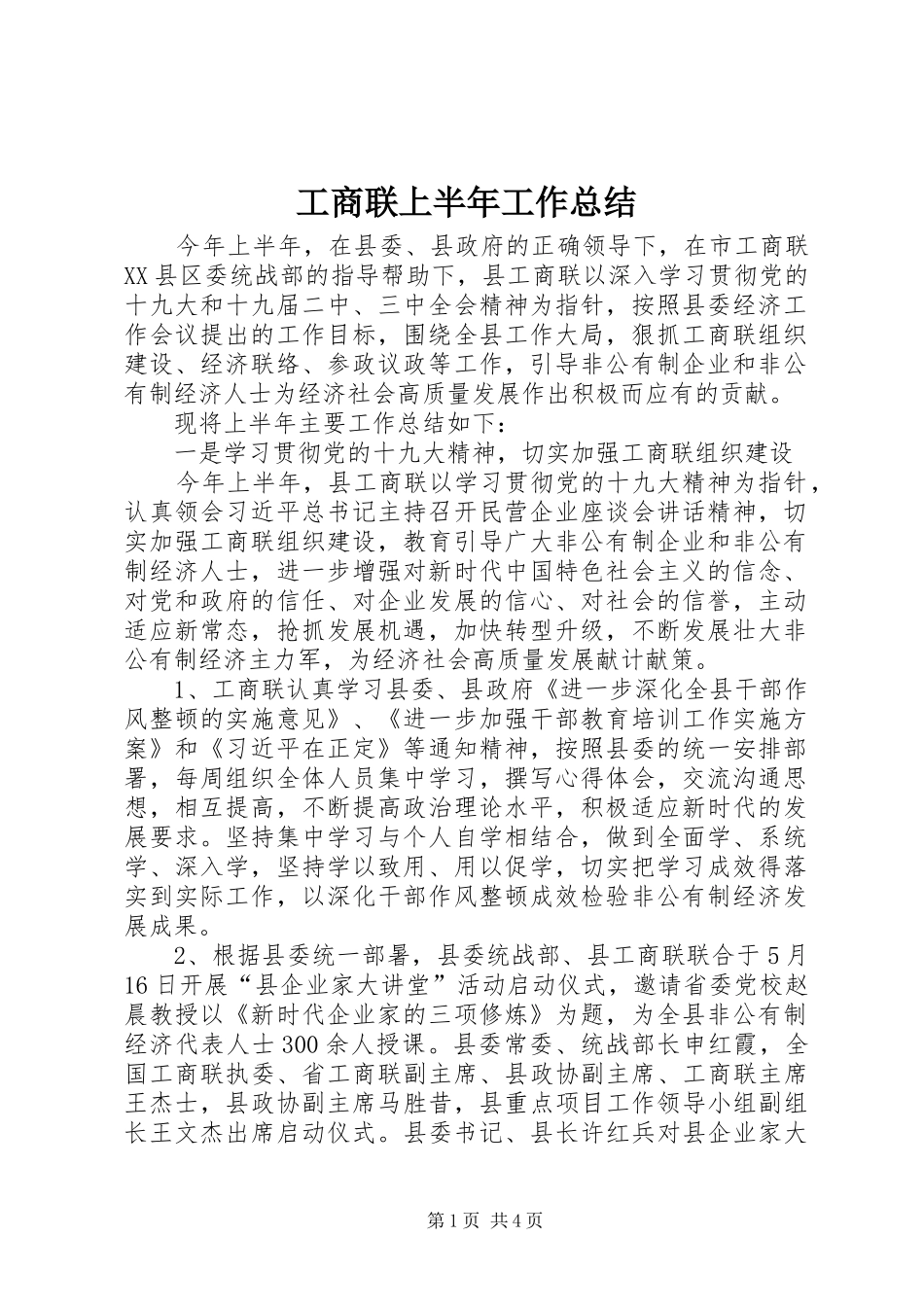 工商联上半年工作总结 _第1页