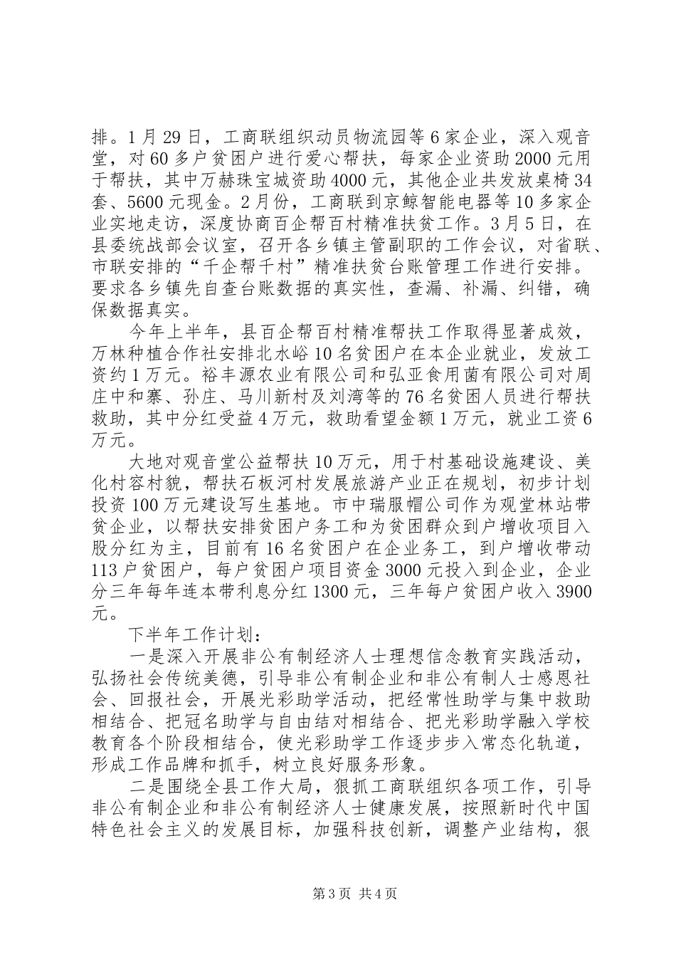 工商联上半年工作总结 _第3页