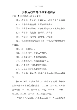 读书活动主持词结束语四篇