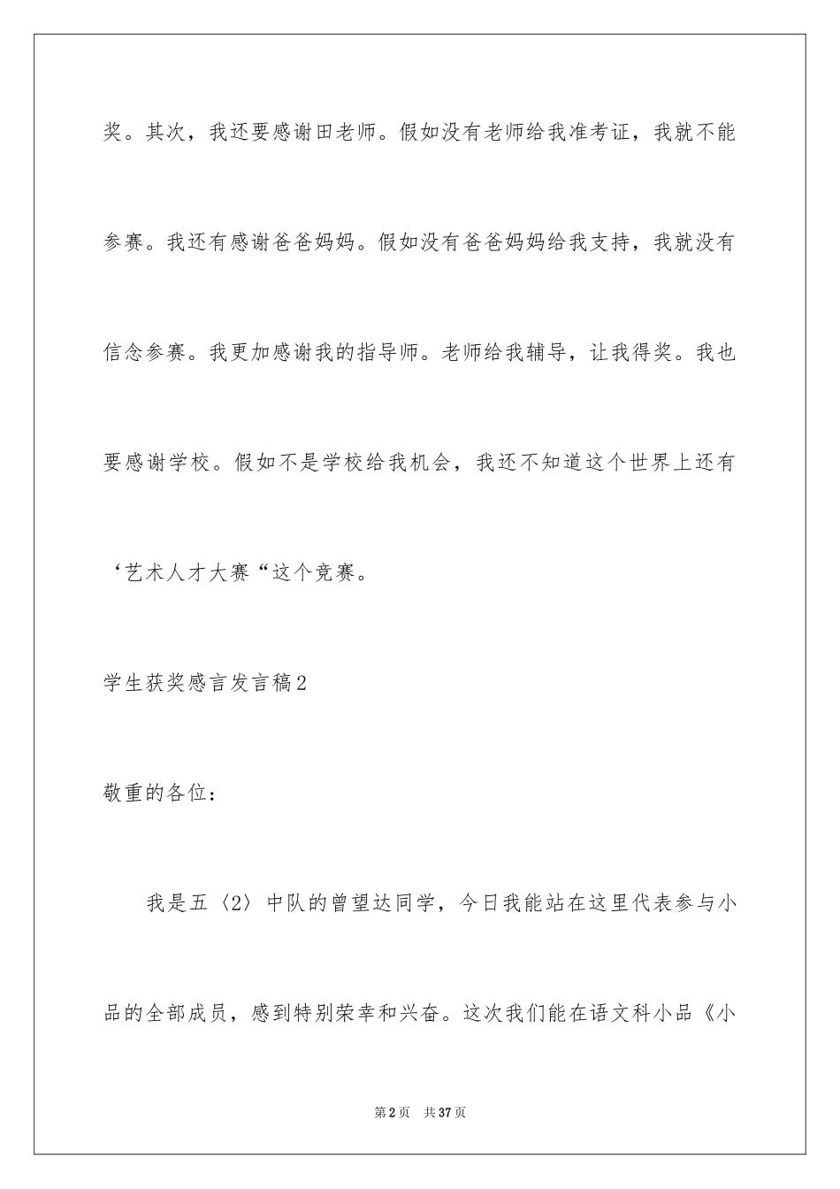 2024学生获奖感言发言稿_7_第2页