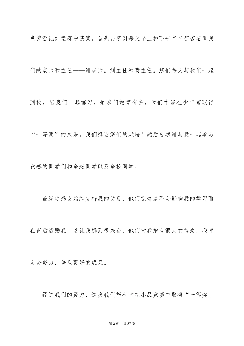 2024学生获奖感言发言稿_7_第3页