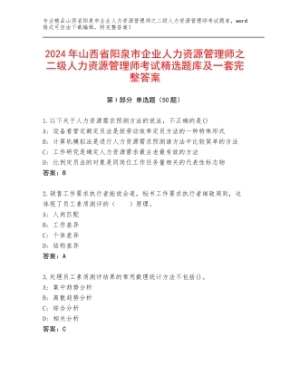 2024年山西省阳泉市企业人力资源管理师之二级人力资源管理师考试精选题库及一套完整答案