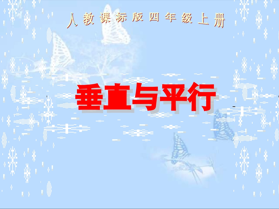 垂直与平行（杨立）_第1页