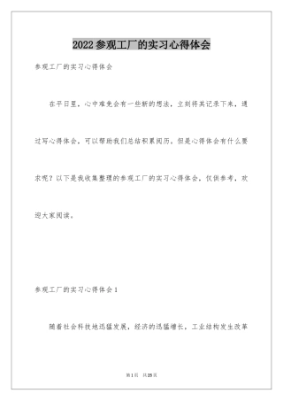 2024参观工厂的实习心得体会