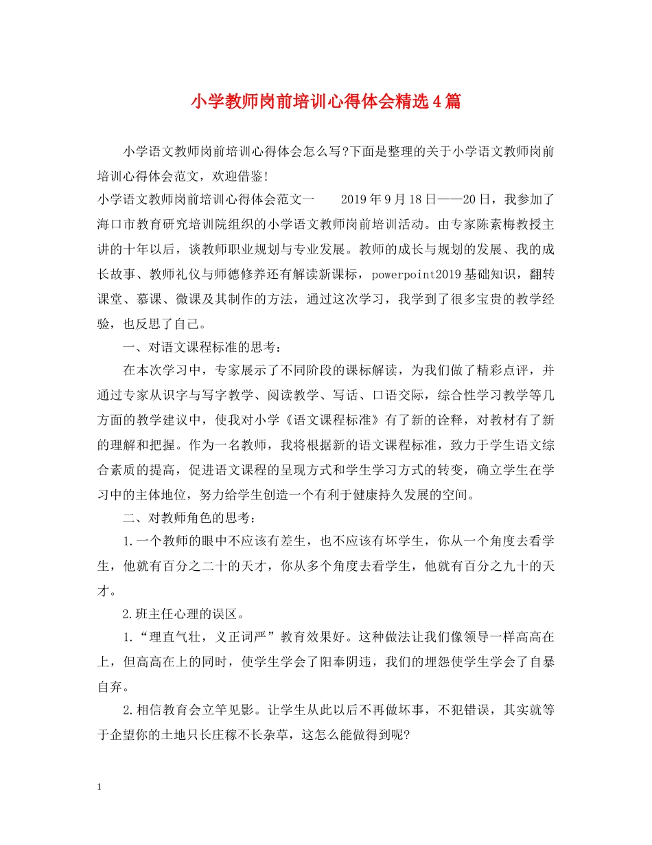 小学教师岗前培训心得体会精选4篇 _第1页