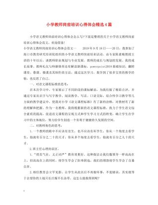 小学教师岗前培训心得体会精选4篇 