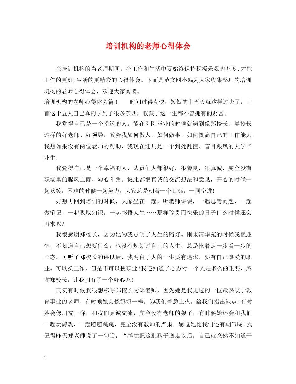 培训机构的老师心得体会 _第1页