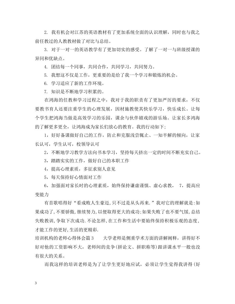 培训机构的老师心得体会 _第3页