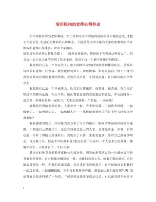 培训机构的老师心得体会 