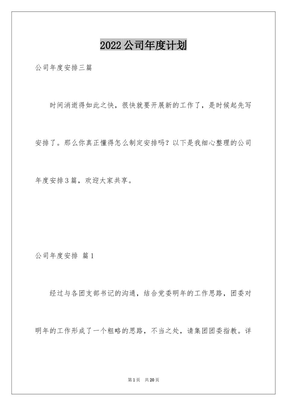 2024公司年度计划_4_第1页