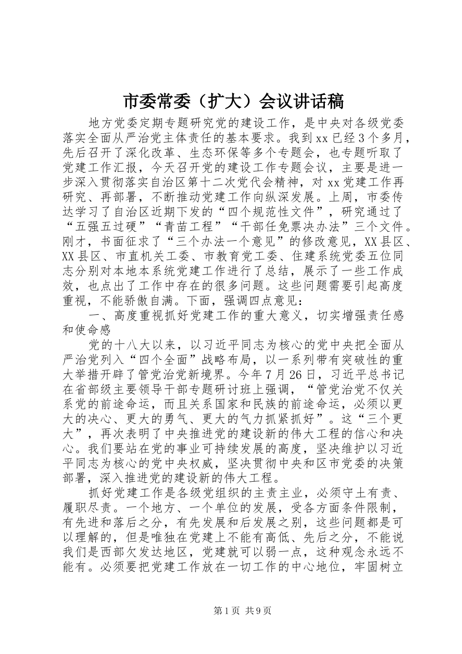 市委常委（扩大）会议讲话发言稿_第1页