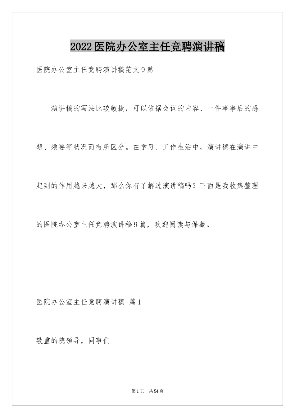 2024医院办公室主任竞聘演讲稿_23_第1页