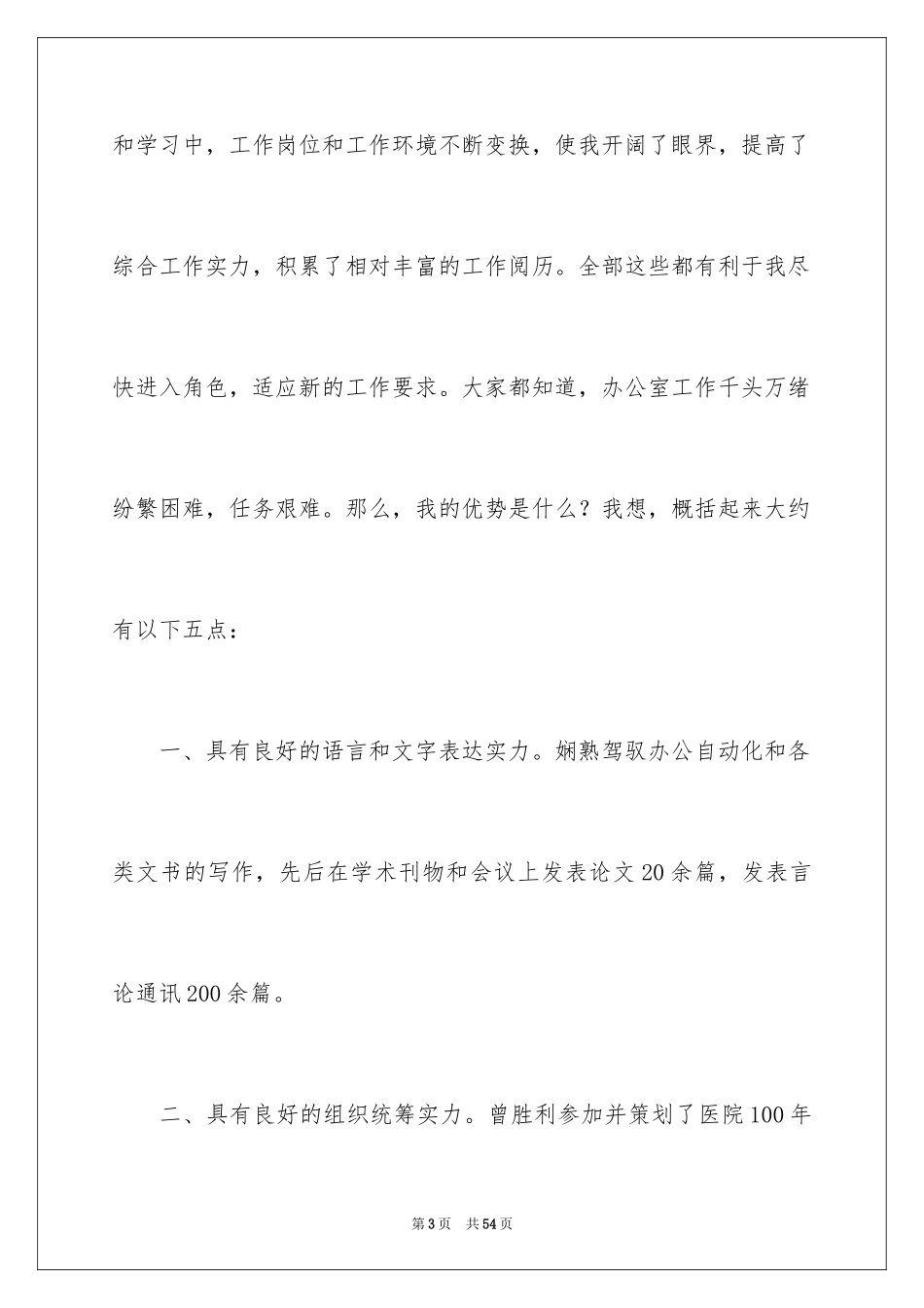 2024医院办公室主任竞聘演讲稿_23_第3页