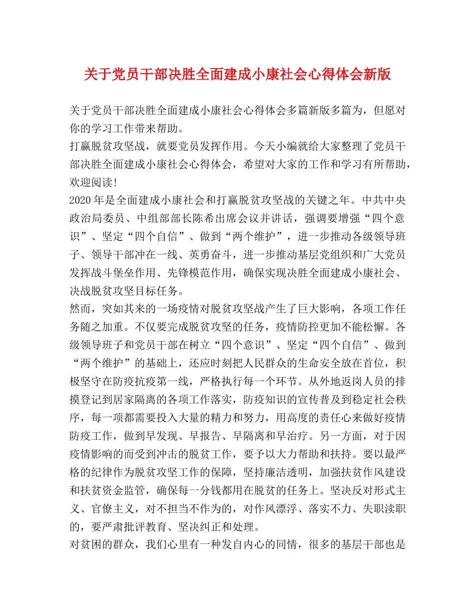 关于党员干部决胜全面建成小康社会心得体会新版 _第1页