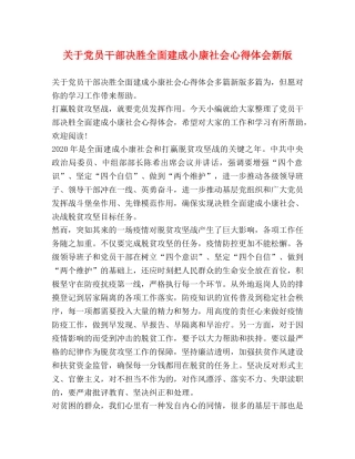 关于党员干部决胜全面建成小康社会心得体会新版 