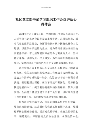 社区党支部书记学习组织工作会议讲话心得体会