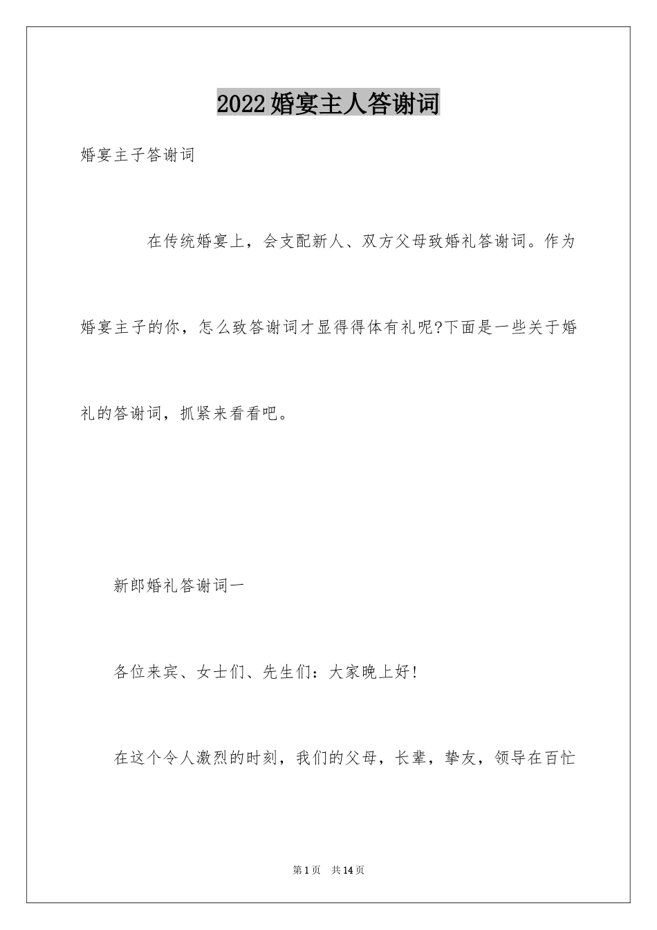 2024婚宴主人答谢词_第1页