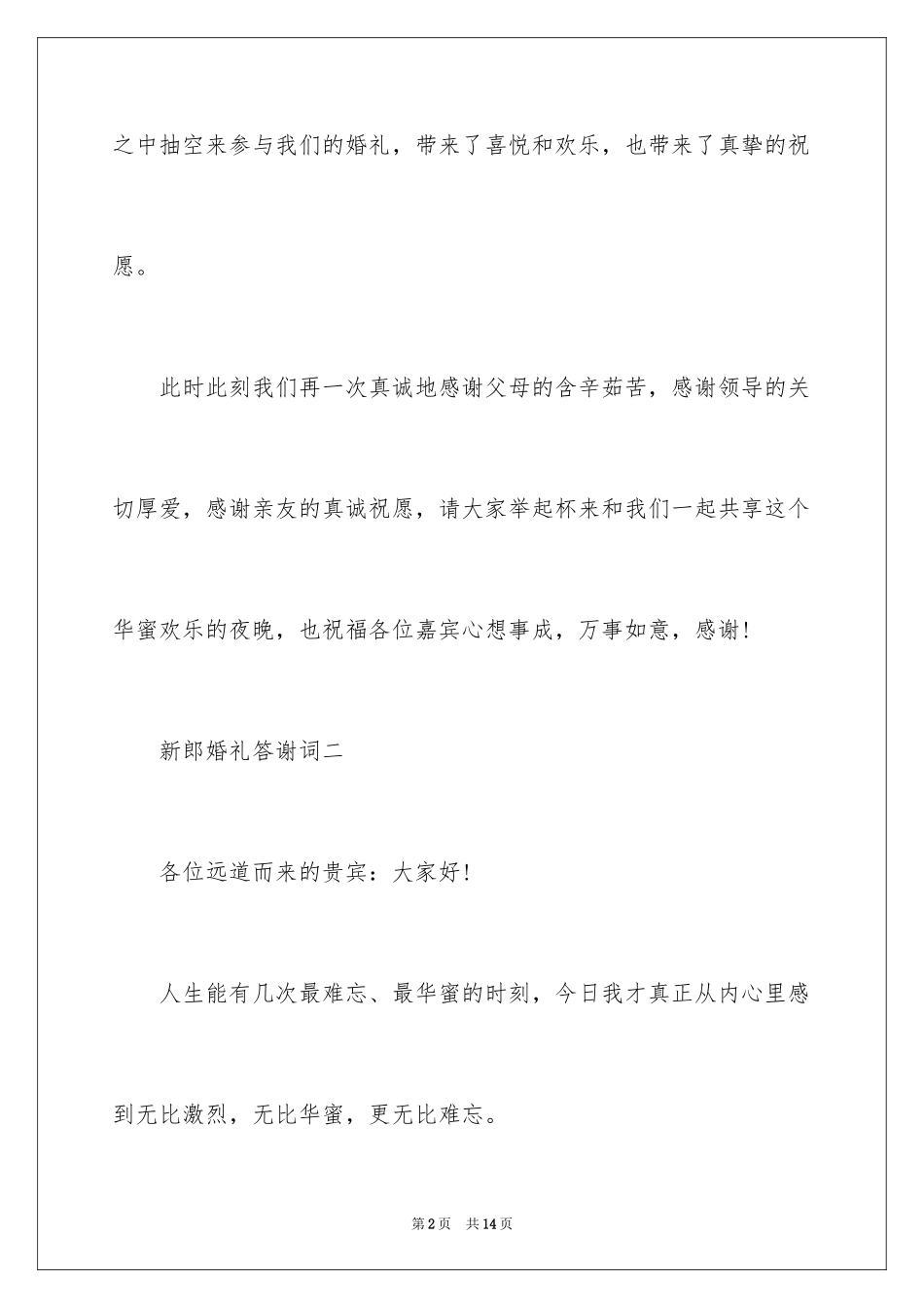 2024婚宴主人答谢词_第2页