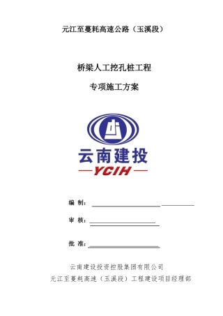 桥梁人工挖孔桩专项施工方案论证版