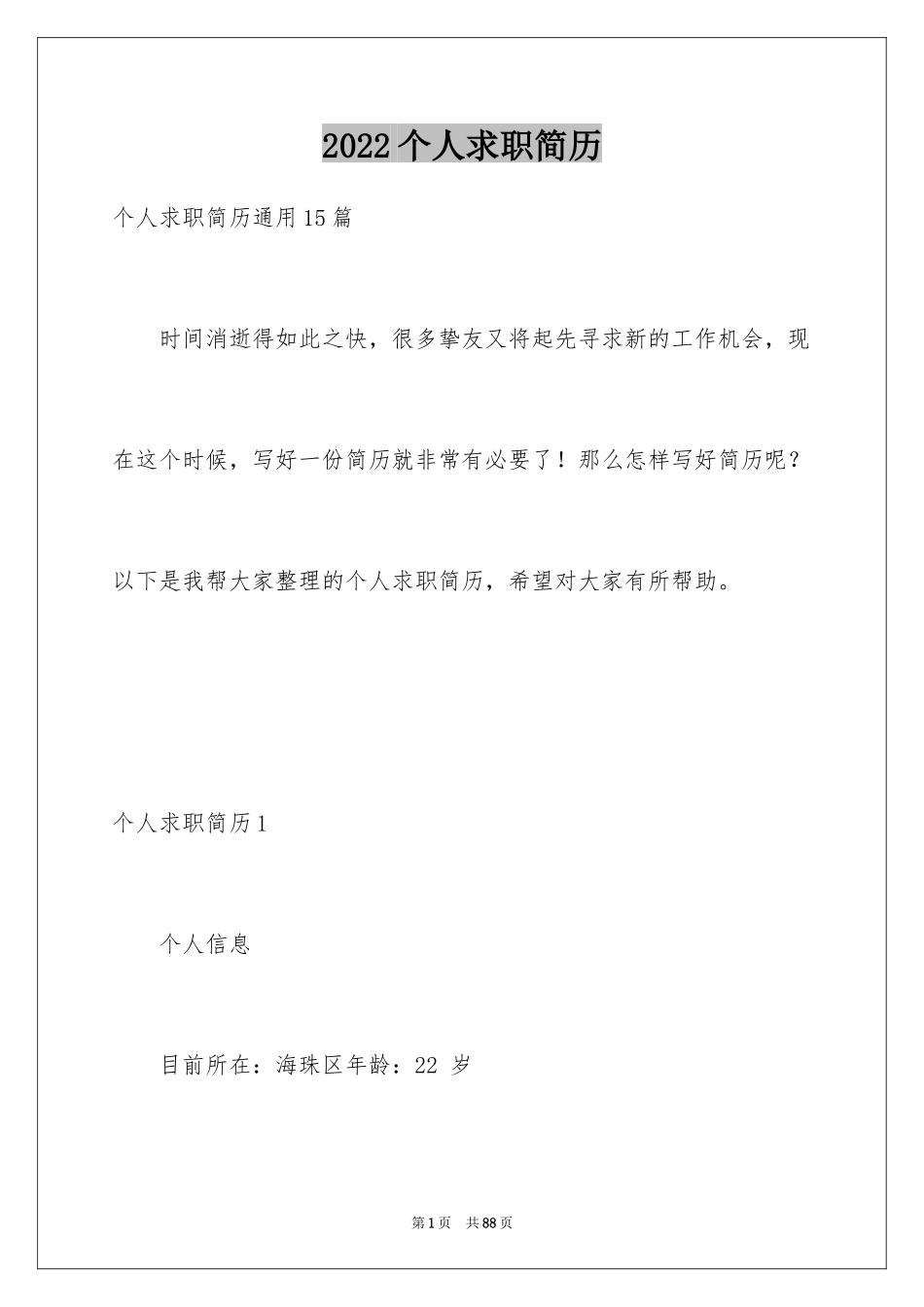 2024个人求职简历_3_第1页