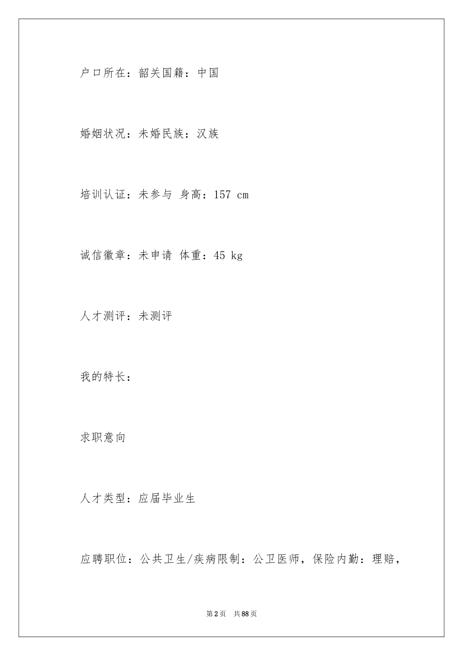 2024个人求职简历_3_第2页