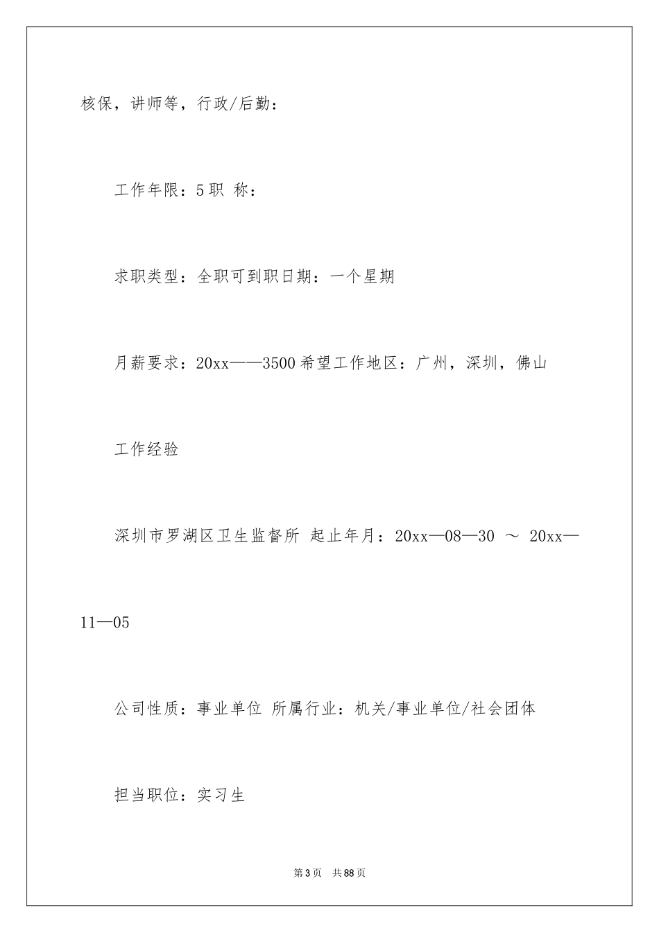 2024个人求职简历_3_第3页