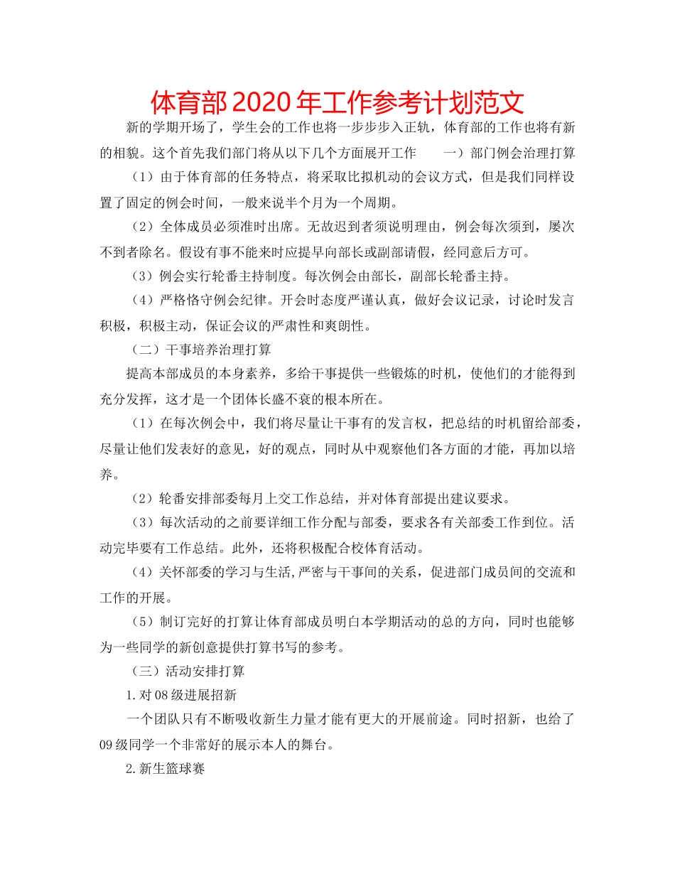 体育部2020年工作参考计划范文 _第1页