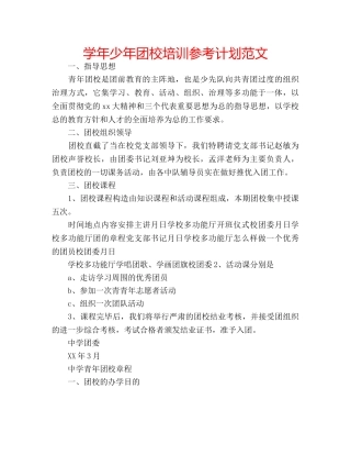 学年少年团校培训参考计划范文 