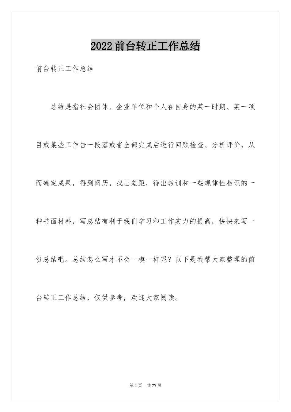 2024前台转正工作总结_第1页
