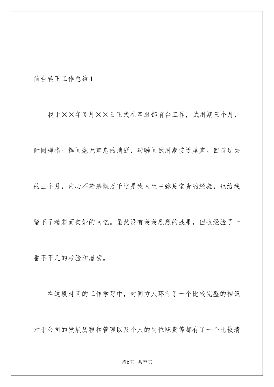 2024前台转正工作总结_第2页