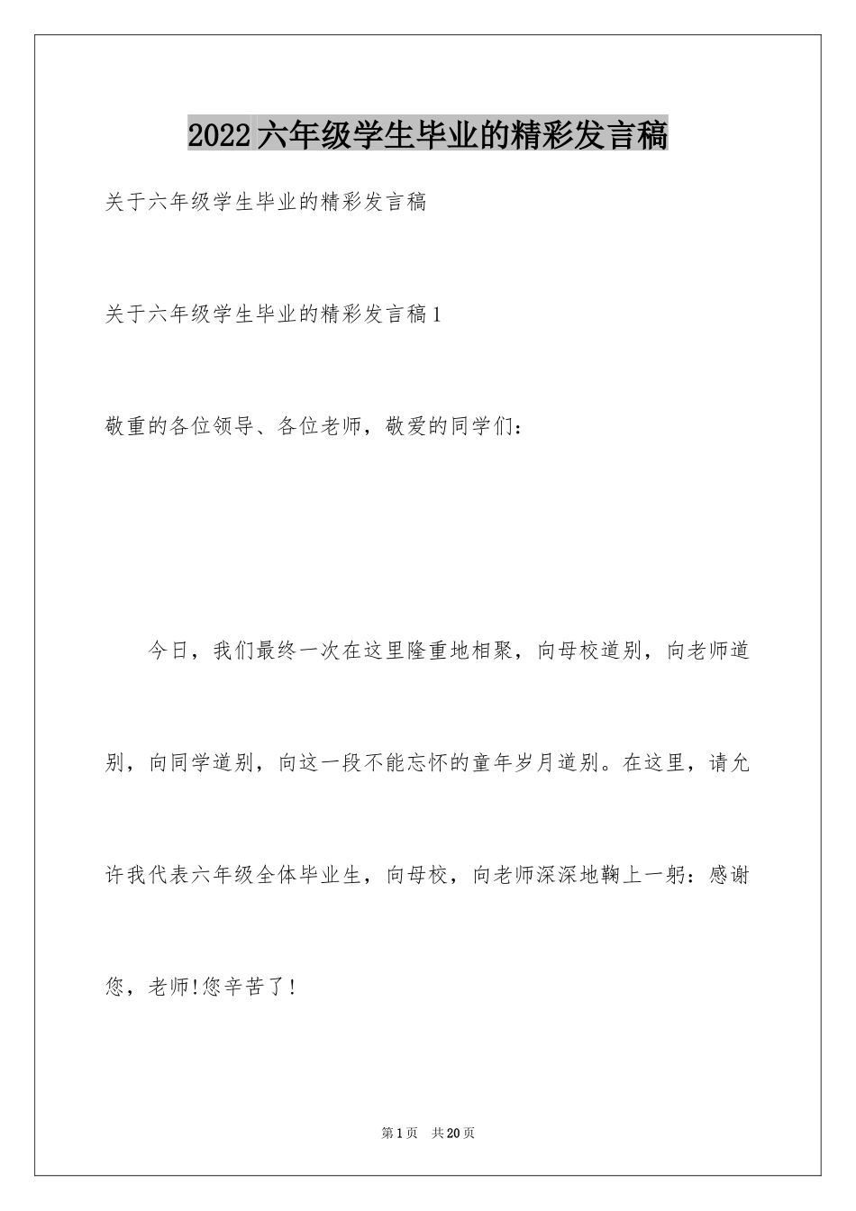 2024六年级学生毕业的精彩发言稿_第1页