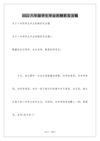 2024六年级学生毕业的精彩发言稿