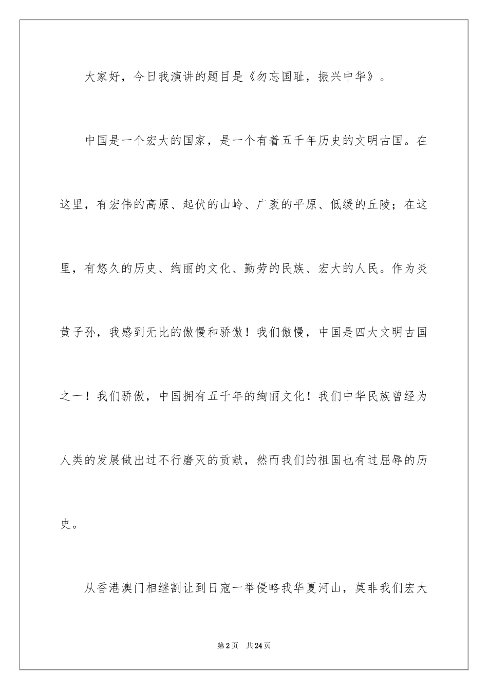 2024不忘国耻振兴中华演讲稿_119_第2页
